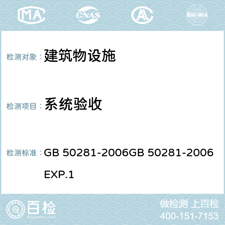 系统验收 GB 50281-2006 泡沫灭火系统施工及验收规范(附条文说明)