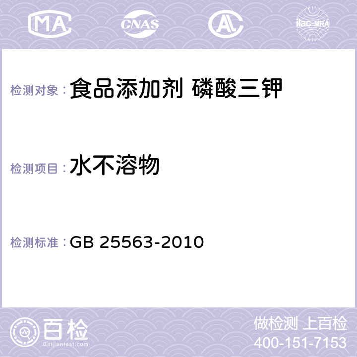 水不溶物 食品安全國家標準 食品添加劑 磷酸三鉀 GB 25563-2010 A.10