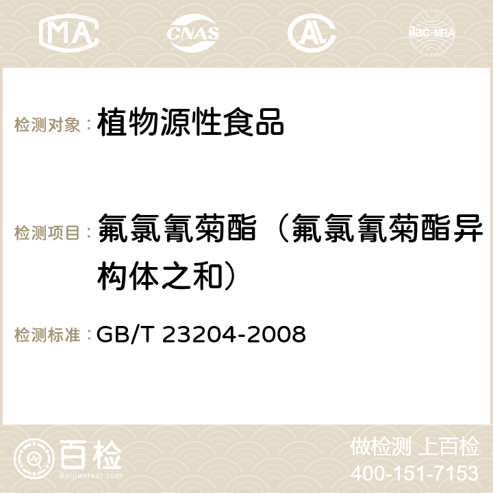 氟氯氰菊酯（氟氯氰菊酯异构体之和） 茶叶中519种农药及相关化学品残留量的测定 气相色谱-质谱法 GB/T 23204-2008