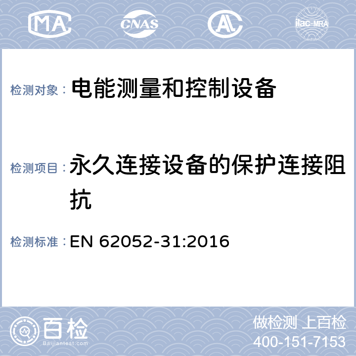 永久连接设备的保护连接阻抗 EN 62052-31:2016 交流电测量设备-通用要求、试验和试验条件-第31部分：产品安全要求和试验  6.5.2.4