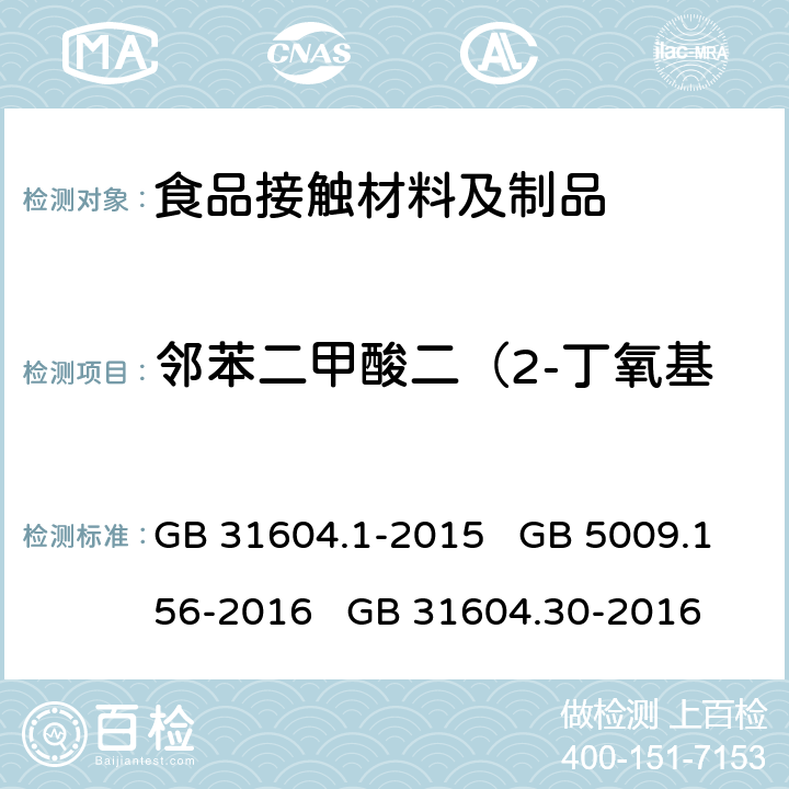 邻苯二甲酸二（2-丁氧基）乙酯(DBEP)迁移量 食品安全国家标准 食品接触材料及制品 迁移试验通则 食品安全国家标准 食品接触材料及制品 迁移试验预处理方法通则 食品安全国家标准 食品接触材料及制品 邻苯二甲酸酯的测定和迁移量的测定 GB 31604.1-2015 GB 5009.156-2016 GB 31604.30-2016