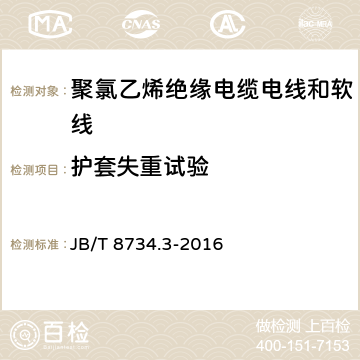 护套失重试验 额定电压450/750V 及以下 聚氯乙烯绝缘电缆电线和软线 第3部分：连接用软电线和软电缆 JB/T 8734.3-2016