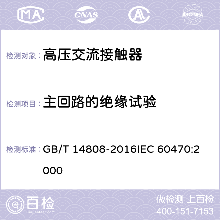 主回路的绝缘试验 高压交流接触器、基于接触器的控制器及电动机起动器 GB/T 14808-2016
IEC 60470:2000 7.1