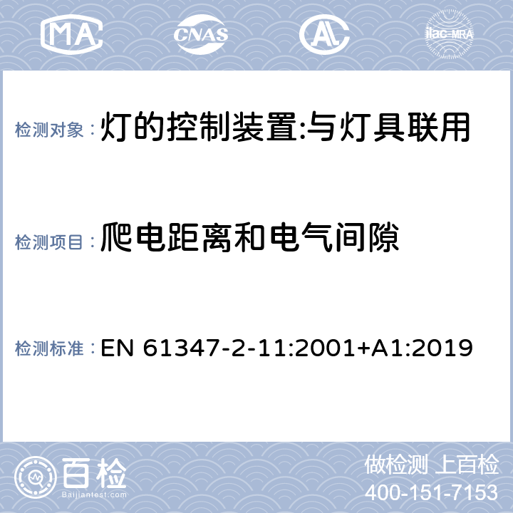 爬電距離和電氣間隙 燈的控制裝置 第12部分：與燈具聯用的雜類電子線路的特殊要求 EN 61347-2-11:2001+A1:2019 16