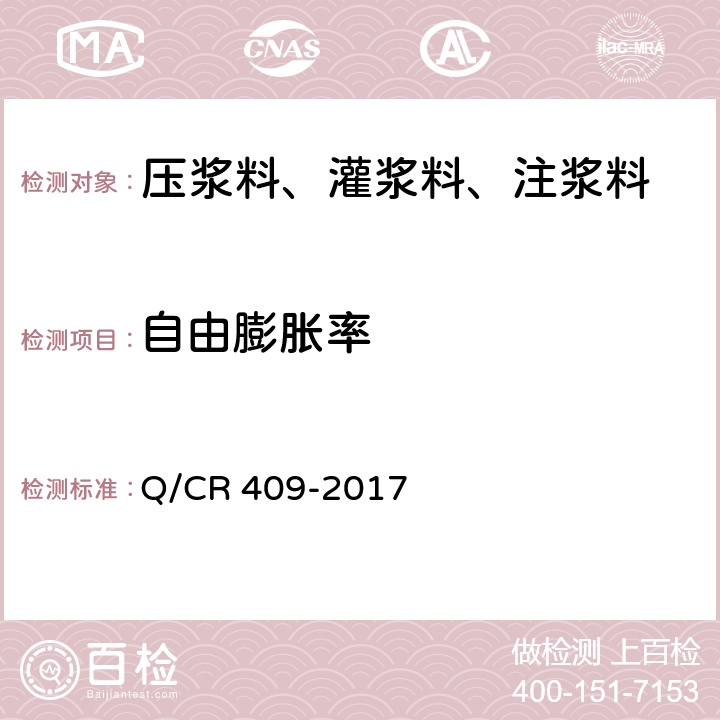 自由膨胀率 Q/CR 409-2017 铁路后张法预应力混凝土梁管道压浆技术条件  附录B