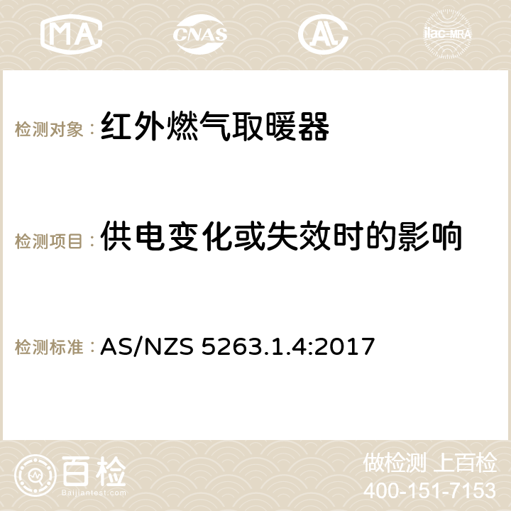 供电变化或失效时的影响 燃气产品第1.4：红外燃气取暖器 AS/NZS 5263.1.4:2017 5.7