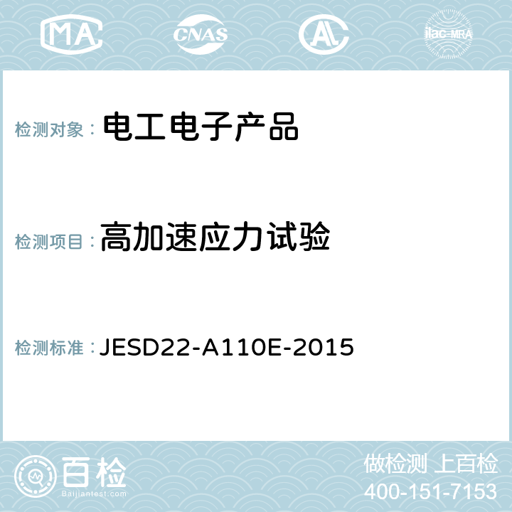 高加速应力试验 JESD22-A110E-2015 高加速温度和湿度应力试验(HAST) 
