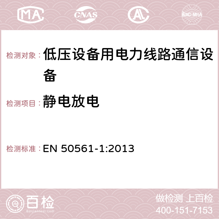 静电放电 低压设备用电力线路通信设备. 无线电干扰特性. 限值和测量方法. 第1部分: 家用设备 EN 50561-1:2013