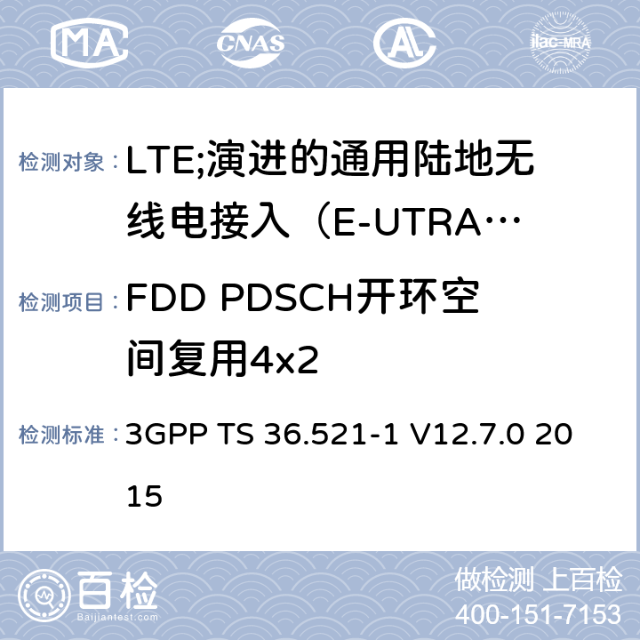 FDD PDSCH开环空间复用4x2 LTE;演进的通用陆地无线电接入（E-UTRA）;用户设备（UE）一致性规范;无线电发射和接收;第1部分：一致性测试 3GPP TS 36.521-1 V12.7.0 2015 8.2.1.3.2