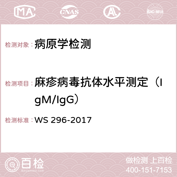 麻疹病毒抗体水平测定（IgM/IgG） 麻疹诊断 WS 296-2017 附录A