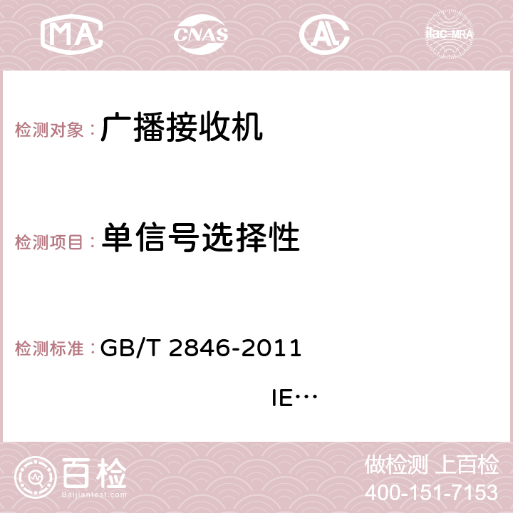 单信号选择性 调幅广播收音机测量方法 GB/T 2846-2011 IEC 60315-1:1988 IEC 60315-3:1999 4.4