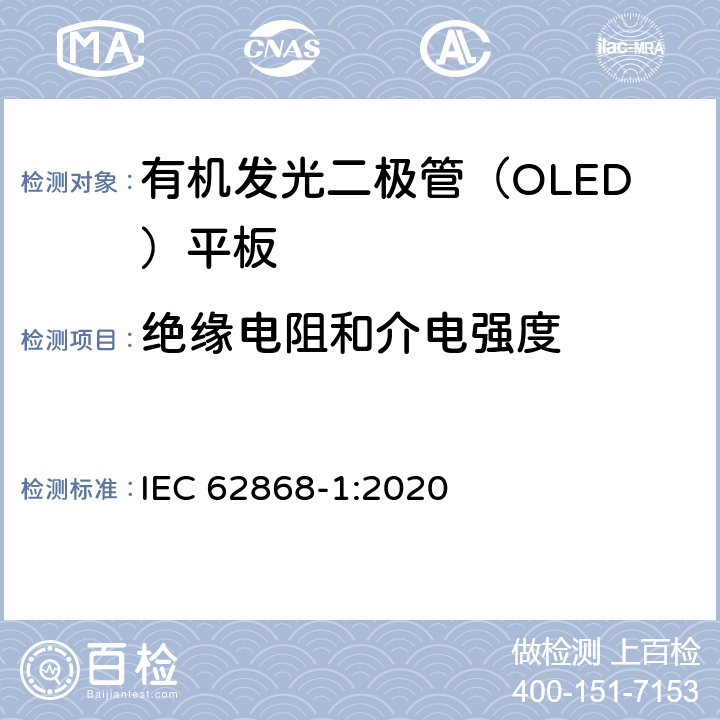 绝缘电阻和介电强度 普通照明用有机发光二极管（OLED）光源—安全性—第1部分：一般要求与试验 IEC 62868-1:2020 9