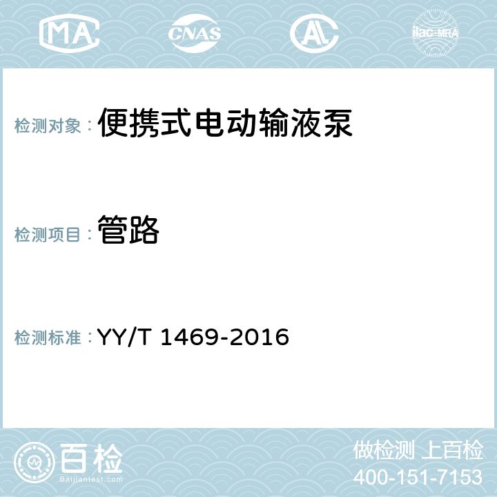 管路 便携式电动输液泵 YY/T 1469-2016 4.3.1.4