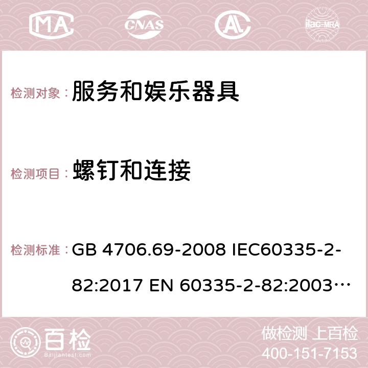 螺釘和連接 家用和類似用途電器的安全 服務和娛樂器具的特殊要求 GB 4706.69-2008 IEC60335-2-82:2017 EN 60335-2-82:2003+A2:2020 BS EN 60335-2-82:2003+A2:2020 AS/NZS 60335.2.82:2018 28