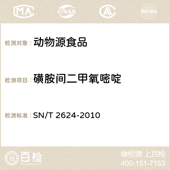 磺胺间二甲氧嘧啶 动物源性食品中多种碱性药物残留量的检测方法 SN/T 2624-2010