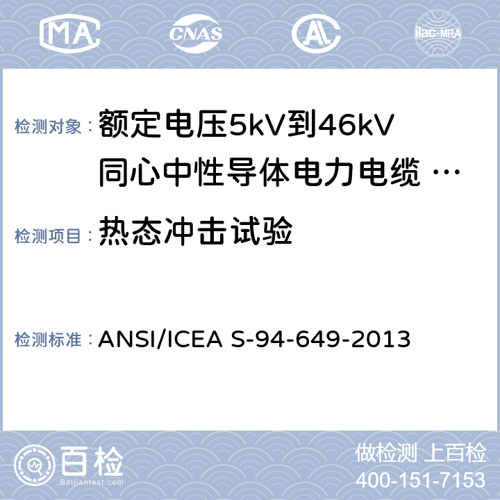 热态冲击试验 额定电压5kV到46kV同心中性导体电力电缆 ANSI/ICEA S-94-649-2013 10.1.4