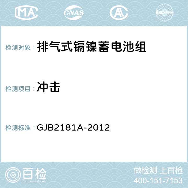 冲击 排气式镉镍蓄电池组通用规范 GJB2181A-2012 4.6.7.2