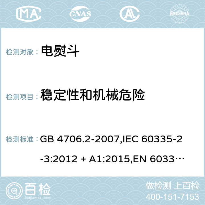 稳定性和机械危险 家用和类似用途电器的安全 电熨斗的特殊要求 GB 4706.2-2007,
IEC 60335-2-3:2012 + A1:2015,
EN 60335-2-3:2016 + A1:2020,
AS/NZS 60335.2.3:2012,
BS EN 60335-2-3:2016 + A1:2020,
UL 60335-2-3:2004 (Revision 5) 20