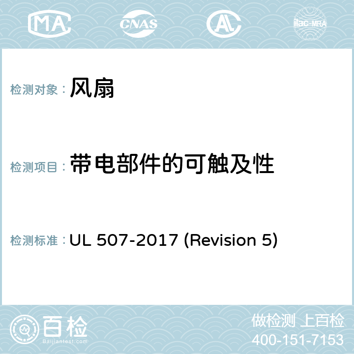 带电部件的可触及性 UL安全标准 风扇 UL 507-2017 (Revision 5) 10