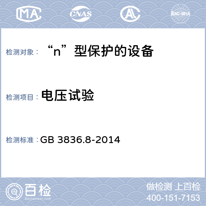 电压试验 爆炸性环境 第8部分：由“n”型保护的设备 GB 3836.8-2014 22.5.2