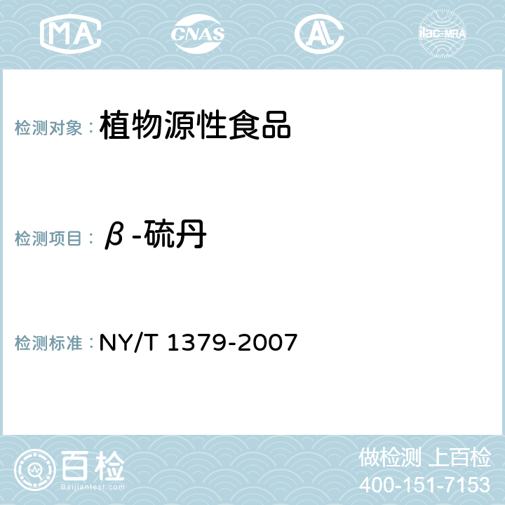 β-硫丹 蔬菜中334种农药多残留的测定 气相色谱质谱法和液相色谱质谱法 NY/T 1379-2007