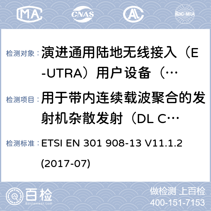 用于带内连续载波聚合的发射机杂散发射（DL CA和UL CA） IMT蜂窝网络; 涵盖指令2014/53 / EU第3.2条基本要求的协调标准; 第13部分：演进通用陆地无线接入（E-UTRA）用户设备（UE） ETSI EN 301 908-13 V11.1.2 (2017-07) 5.3.3.2.1