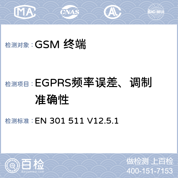 EGPRS频率误差、调制准确性 全球移动通信系统(GSM);移动台(MS)设备;覆盖2014/53/EU 3.2条指令协调标准要求 EN 301 511 V12.5.1 5.3.26