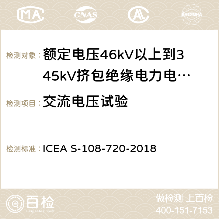 交流电压试验 额定电压46kV以上到345kV挤包绝缘电力电缆 ICEA S-108-720-2018 9.11,10.1.5