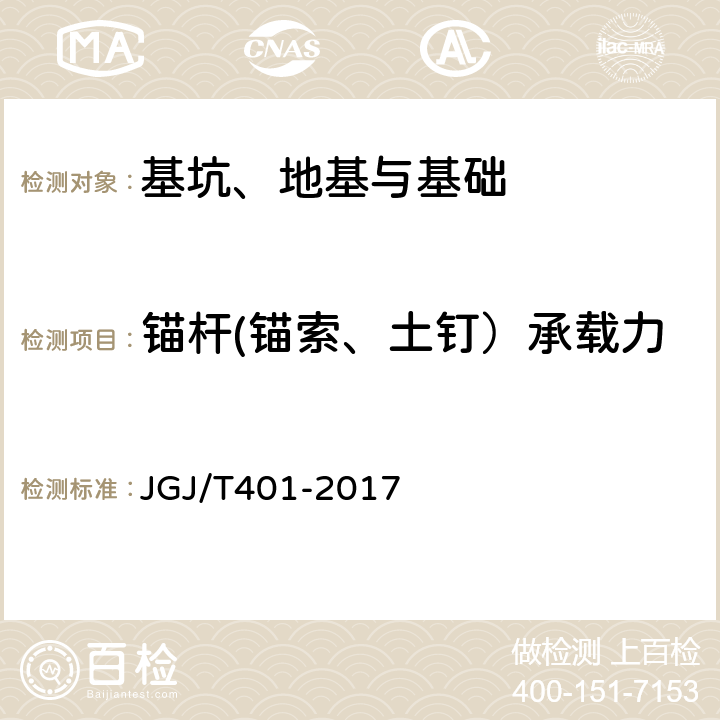 锚杆(锚索、土钉）承载力 JGJ/T 401-2017 锚杆检测与监测技术规程(附条文说明)