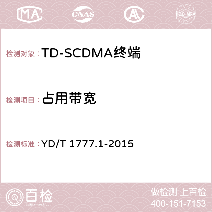 占用带宽 《2GHz TD-SCDMA数字蜂窝移动通信网高速下行分组接入（HSDPA）终端设备测试方法 第一部分：基本功能、业务和性能测试》 YD/T 1777.1-2015 7.2.11