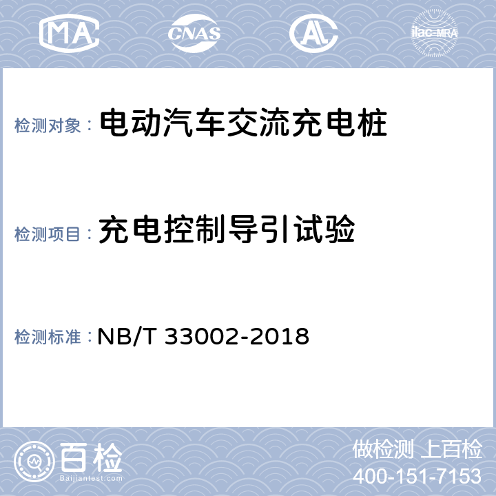 充电控制导引试验 NB/T 33002-2018 电动汽车交流充电桩技术条件