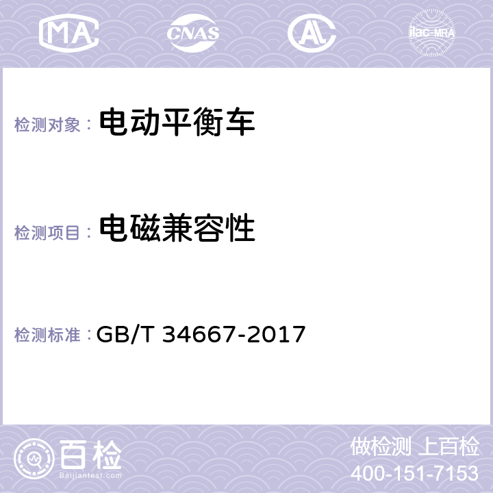 电磁兼容性 电动平衡车通用技术条件 GB/T 34667-2017 5.4.6