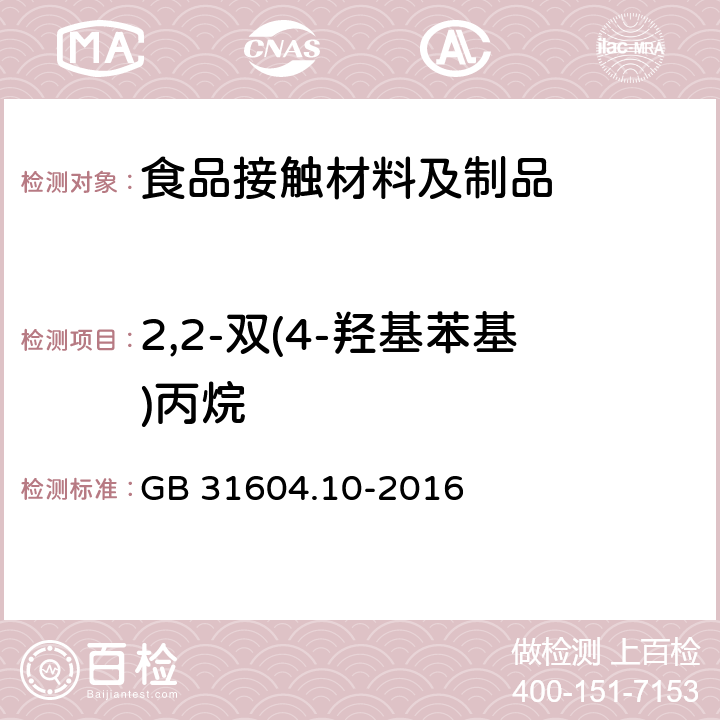 2,2-双(4-羟基苯基)丙烷 食品安全国家标准 食品接触材料及制品 2,2-二（4-羟基苯基）丙烷（双酚A）迁移量的测定 GB 31604.10-2016