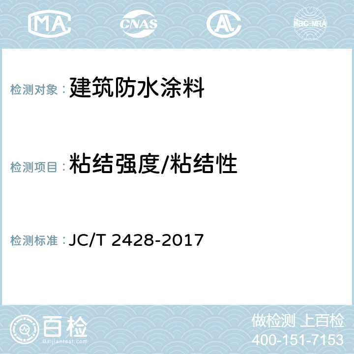 粘结强度/粘结性 非固化橡胶沥青防水涂料 JC/T 2428-2017 7.9