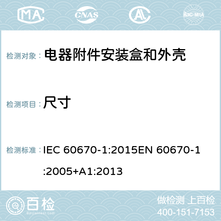 尺寸 家用和类似用途固定式电气装置电器附件安装盒和外壳 第1部分：通用要求 IEC 60670-1:2015
EN 60670-1:2005+A1:2013 9