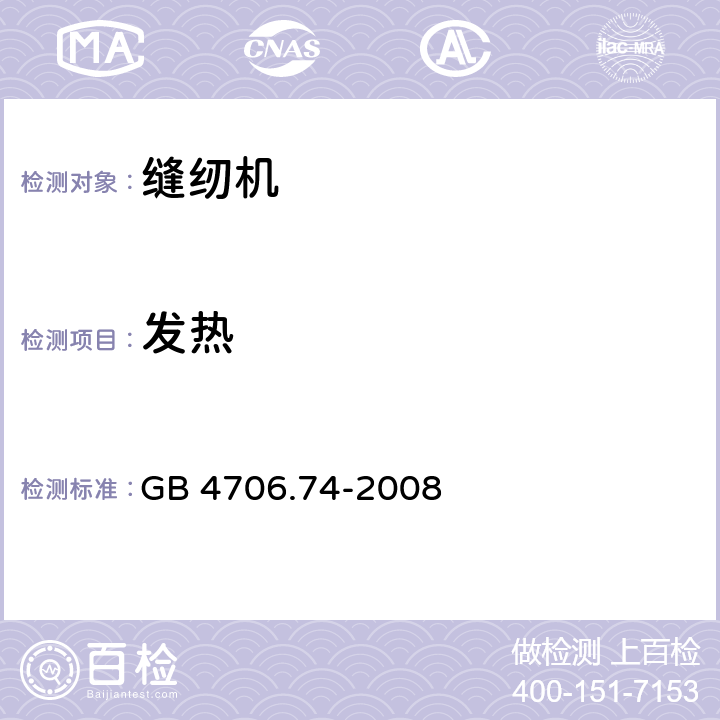 发热 家用和类似用途电器的安全 缝纫机的特殊要求 GB 4706.74-2008 11