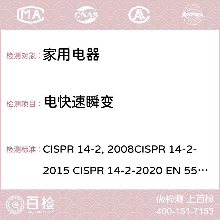 电快速瞬变 家用电器、电动工具和类似器具的电磁兼容要求 第2部分：抗扰度 CISPR 14-2:2008CISPR 14-2-2015 CISPR 14-2-2020 EN 55014-2：1997+A2：2008EN 55014-2-2015 GB/T 4343.2-2009 GB/T 4343.2-2020 5.2