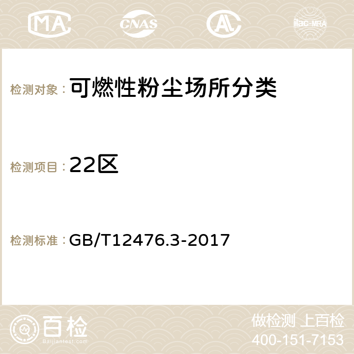 22区 可燃性粉尘环境用电气设备 第3部分：存在或可能存在可燃性粉尘的场所分类 GB/T12476.3-2017 6