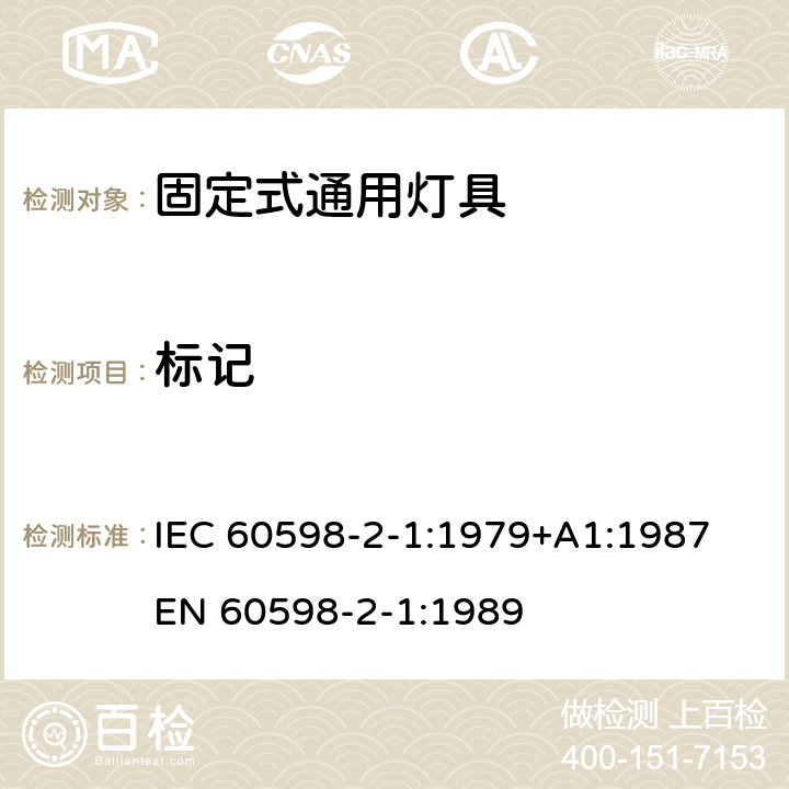 标记 灯具 第2部分：特殊要求 第1部分 固定式通用灯具 IEC 60598-2-1:1979+A1:1987
EN 60598-2-1:1989 1.5