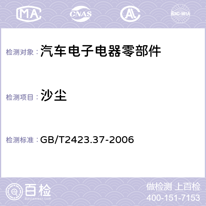 沙尘 电工电子产品环境试验第2部分：试验方法 试验L：沙尘试验 GB/T2423.37-2006 4