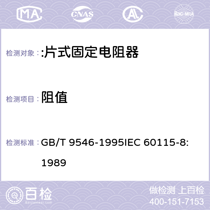 阻值 GB/T 9546-1995 电子设备用固定电阻器 第8部分:分规范:片式固定电阻器