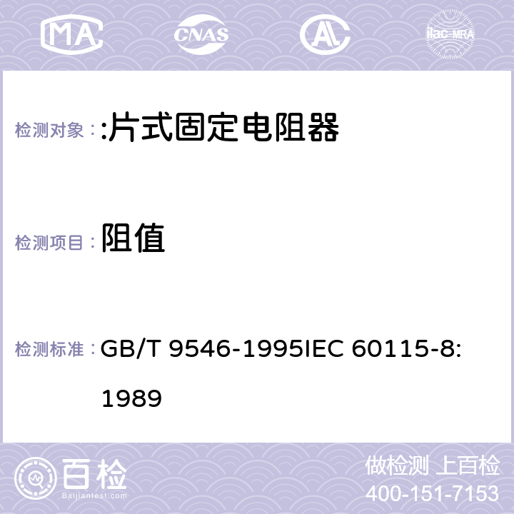 阻值 电子设备用固定电阻器 第8部分:分规范:片式固定电阻器 GB/T 9546-1995
IEC 60115-8:1989 4.5