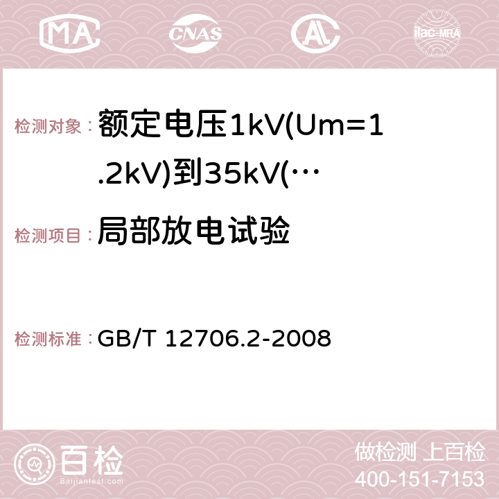 局部放电试验 额定电压1kV(Um=1.2kV)到35kV(Um=40.5kV)挤包绝缘电力电缆及附件 第2部分：额定电压6kV(Um=7.2kV)到30kV(Um=36kV)电缆 GB/T 12706.2-2008 18.1.4