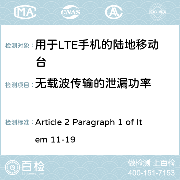 无载波传输的泄漏功率 认证规则第2条第1款第11-19项中列出的无线设备的测试方法-用于FD-LTE手机的陆地移动站 Article 2 Paragraph 1 of Item 11-19 10