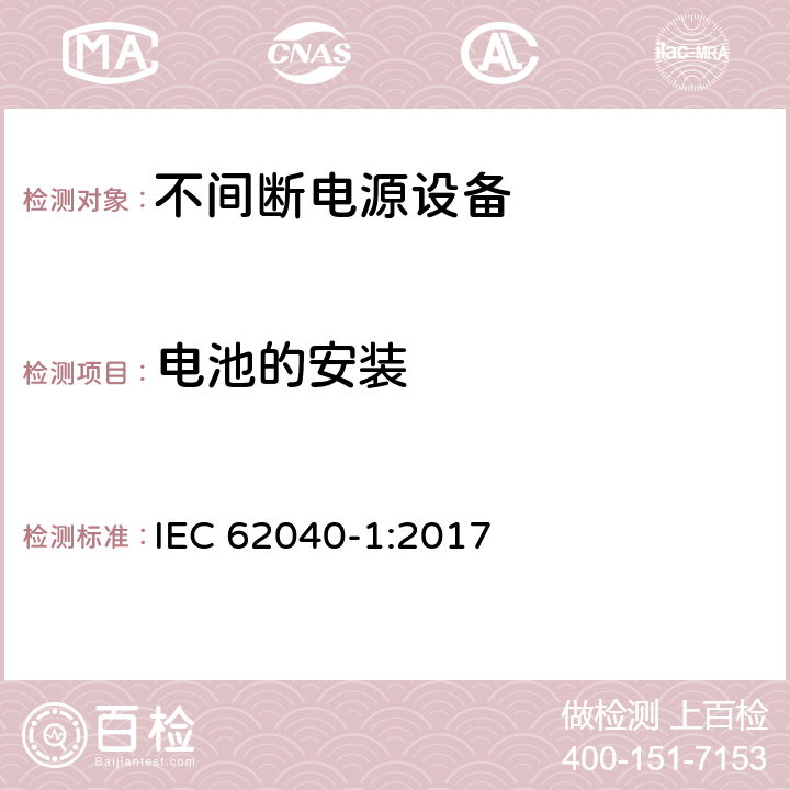 电池的安装 不间断电源设备 第1部分: 操作人员触及区使用的UPS的一般规定和安全要求 IEC 62040-1:2017 7.6