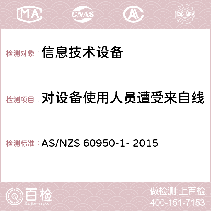 对设备使用人员遭受来自线缆分配系统上过电压的防护 信息技术设备的安全 第1部分：通用要求 AS/NZS 60950-1- 2015 7.3