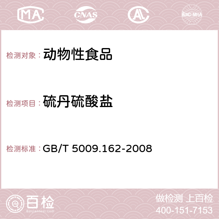 硫丹硫酸盐 动物性食品中有机氯农药和拟除虫菊酯农药多组分残留量的测定 GB/T 5009.162-2008