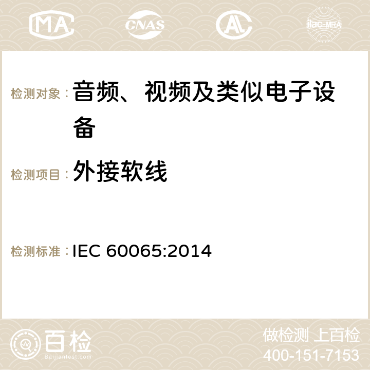 外接软线 音频、视频及类似电子设备 安全要求 IEC 60065:2014 16