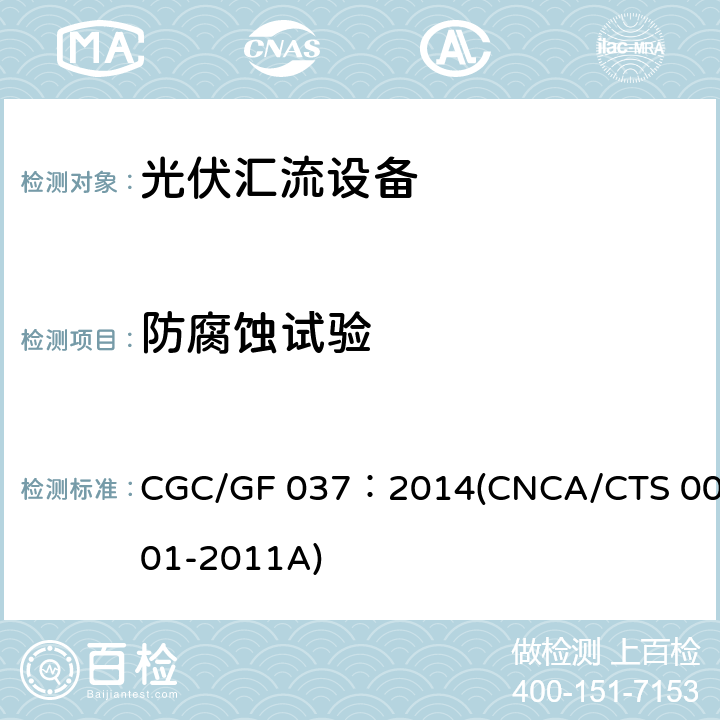 防腐蚀试验 光伏汇流设备技术规范 CGC/GF 037：2014(CNCA/CTS 0001-2011A) 6.4.1