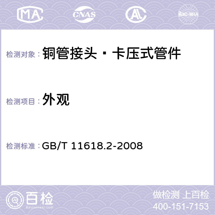 外观 《铜管接头 第2部分：卡压式管件》 GB/T 11618.2-2008 （6.2）